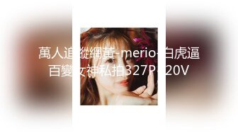 萬人追蹤網黃-merio-白虎逼百變女神私拍327P+20V