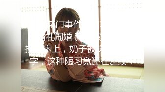 《重磅热M瓜秘事件》最近网曝热传M事件~超火爆吉_林女孩岳X悦多人运动不雅私拍流出堪比AV现场无水完整全套 (3)