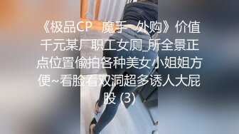 《极品CP魔手外购》坑神潜入某单位女厕实拍超多美腿漂亮小姐姐方便，前后位逼脸同框，各种性感诱人毛毛逼 (4)