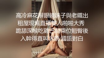 STP27508 极品麻花辫小妹，戴眼镜果然骚，小哥忍不住再来一炮，妹子很配合