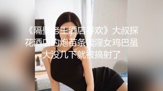 推特大神BRO约会声音甜美呻吟声稚嫩的漂亮学生妹哭腔嗲叫听的J8都硬了强行内射