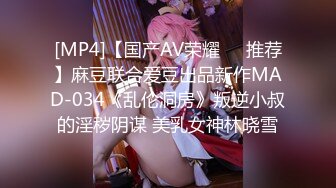 [MP4]【国产AV荣耀❤️推荐】麻豆联合爱豆出品新作MAD-034《乱伦洞房》叛逆小叔的淫秽阴谋 美乳女神林晓雪