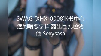 SWAG [XHX-0008]K书中心遇到暗恋学长 露出巨乳色诱他 Sexysasa