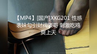 【MP4】[国产]XKG201 性感表妹勾引财阀表哥 刺激吃鸡爽上天