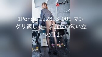 1Pondo 122823_001 マングリ返しセレブ痴女の匂い立つ肛門