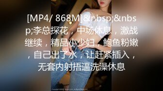 [MP4/ 868M]&nbsp;&nbsp;李总探花，中场休息，激战继续，精品小少妇，鲍鱼粉嫩，自己出了水，让赶紧插入，无套内射捂逼洗澡休息