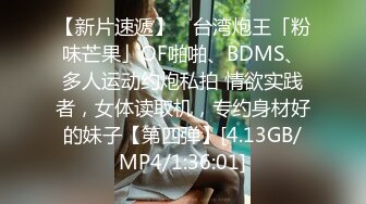 【新片速遞】 ✨台湾炮王「粉味芒果」OF啪啪、BDMS、多人运动约炮私拍 情欲实践者，女体读取机，专约身材好的妹子【第四弹】[4.13GB/MP4/1:36:01]