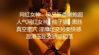 ✿网红女神✿ 极品新番嫩鲍超人气网红女神▌柚子猫▌黑丝真空蜜穴 淫靡足交另类快感 湿滑玉足交挑逗阴茎