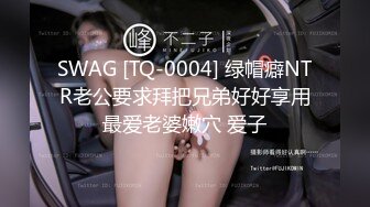 SWAG [TQ-0004] 绿帽癖NTR老公要求拜把兄弟好好享用最爱老婆嫩穴 爱子