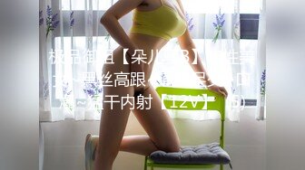 【新速片遞】 ❤️风骚人妻❤️极品反差人妻 外表有多端庄床上就有多淫荡 美乳丰臀极品反差 性感无毛小嫩B被肆意蹂躏[793M/MP4/12:55]