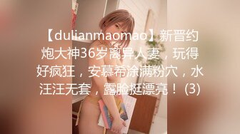 【dulianmaomao】新晋约炮大神36岁离异人妻，玩得好疯狂，安慕希涂满粉穴，水汪汪无套，露脸挺漂亮！ (3)