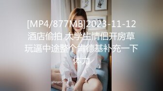 [MP4/877MB]2023-11-12酒店偷拍 大学生情侣开房草玩逼中途整个肯德基补充一下体力