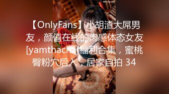 【OnlyFans】小胡渣大屌男友，颜值在线的肉感体态女友[yamthacha]福利合集，蜜桃臀粉穴后入，居家自拍 34