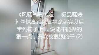 《风骚气质御姐㊙️极品骚婊》丝袜高跟包臀裙跪舔完以后带到椅子上 ，说能不能操的狠一点，喜欢被狠狠的干 (2)