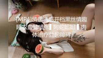 [MP4]情趣诱惑开档黑丝情趣睡衣血脉喷张▌阿蛇姐姐 ▌肉体治疗勃起障碍