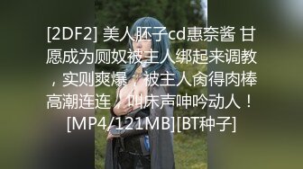 [2DF2] 美人胚子cd惠奈酱 甘愿成为厕奴被主人绑起来调教，实则爽爆，被主人肏得肉棒高潮连连，叫床声呻吟动人！[MP4/121MB][BT种子]