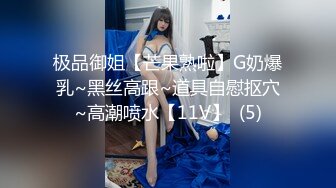 极品御姐【芒果熟啦】G奶爆乳~黑丝高跟~道具自慰抠穴~高潮喷水【11V】  (5)