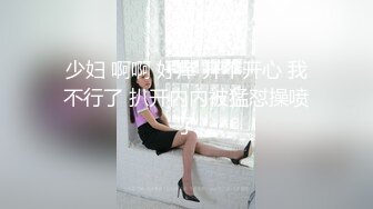 少妇 啊啊 好痒 开不开心 我不行了 扒开内内被猛怼操喷了