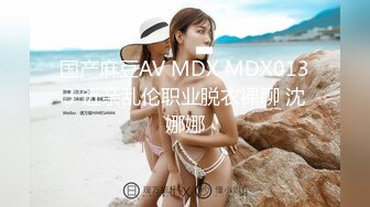 国产麻豆AV MDX MDX0133 近亲乱伦职业脱衣裸聊 沈娜娜