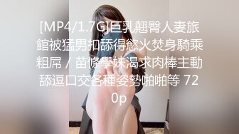 [MP4/1.7G]巨乳翹臀人妻旅館被猛男扣舔得慾火焚身騎乘粗屌／苗條學妹渴求肉棒主動舔逗口交各種姿勢啪啪等 720p