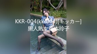 KKR-004(kkr004)[キッカー]黒人熟女藤本玲子