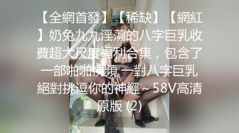 《頂級女神☀️最新啪啪》露臉才是王道！極品巨乳肥鮑外圍綠茶婊【顧靈曦】私拍，口交打炮全自動妳的女神有錢人的母狗～原版高清 (9)