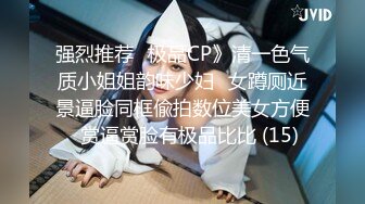 强烈推荐✅极品CP》清一色气质小姐姐韵味少妇✅女蹲厕近景逼脸同框偸拍数位美女方便✅赏逼赏脸有极品比比 (15)