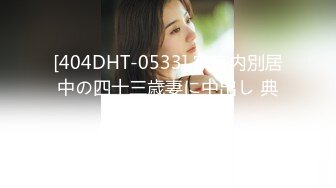 [404DHT-0533] 家庭内別居中の四十三歳妻に中出し 典子さん43歳