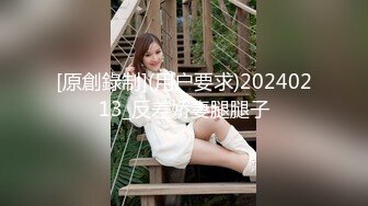 [原創錄制](用户要求)20240213_反差娇妻腿腿子