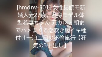 [hmdnv-501] 女性誌読モ新婚人妻27歳。長身モデル体型若妻ちゃん 元カレと朝までハメまくる潮吹き膣イキ種付け一泊二日の不倫旅行【狂気の3中出し】