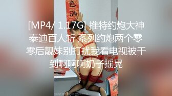 [MP4/ 1.17G] 推特约炮大神泰迪百人斩 系列约炮两个零零后靓妹别打扰我看电视被干到啊啊啊奶子摇晃