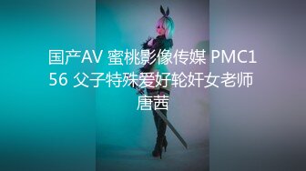 国产AV 蜜桃影像传媒 PMC156 父子特殊爱好轮奸女老师 唐茜