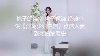 桃子朗读室 桃子裸读 经典小说【淫荡少妇白洁】贞洁人妻到荡妇发展史