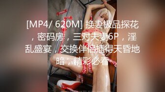 [MP4/ 620M] 换妻极品探花，密码房，三对夫妻6P，淫乱盛宴，交换伴侣插得天昏地暗，精彩必看