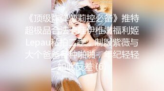 《顶级炸弹萝莉控必备》推特超极品合法卡哇伊稚嫩福利姬Lepau私拍二季，制服紫薇与大个爸爸各种啪啪，年纪轻轻如此反差 (6)