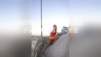 妹团有你之女子图鉴.风尘女子从良再下海.精东影业