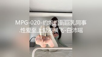 MPG-020-约炮约到巨乳同事.性爱至上爱液横飞-白沛瑶