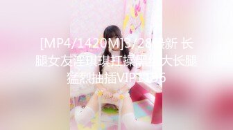 [MP4/1420M]3/28最新 长腿女友淫琪琪扛操黑丝大长腿猛烈抽插VIP1196