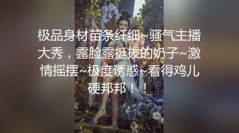 极品身材苗条纤细~骚气主播大秀，露脸露挺拔的奶子~激情摇摆~极度诱惑~看得鸡儿硬邦邦！！