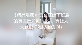 《精品泄密》美女空姐下班后的真实反差被曝光❤️真让人大跌眼镜难以相信 (4)