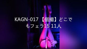 KAGN-017 【個撮】どこでもフェラ15 11人