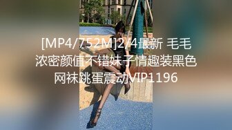 [MP4]STP31975 01年小女孩 超可愛萌妹鮮嫩白虎 卻擁有D奶爆乳反差身材 享受肉棒抽插 偷食美妙快感禁果 VIP0600