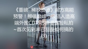 《重磅✅稀缺资源》前方高能预警！颜值巅峰，极品人造高端外围CDTS苏晓曼露脸私拍~首次见到J8已割是如何搞的 (3)