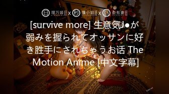 [survive more] 生意気J●が弱みを握られてオッサンに好き胜手にされちゃうお话 The Motion Anime [中文字幕]