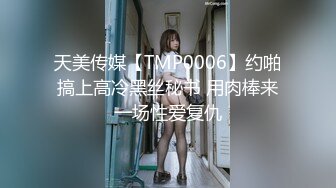 天美传媒【TMP0006】约啪搞上高冷黑丝秘书 用肉棒来一场性爱复仇