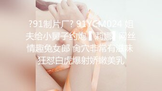 ?91制片厂? 91YCM024 姐夫给小舅子约炮 ▌莉娜▌网丝情趣兔女郎 肏穴非常有滋味 狂怼白虎爆射娇嫩美乳