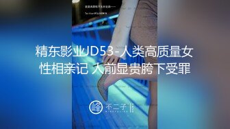 精东影业JD53-人类高质量女性相亲记 人前显贵胯下受罪