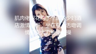 肌肉佬探花约了个黑衣少妇酒店激情啪啪，坐在身上舌吻调情口交大力抽插猛操