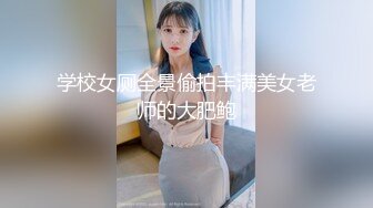 学校女厕全景偷拍丰满美女老师的大肥鲍