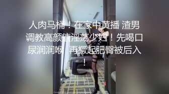 发布国产AV情景剧最火女优出演【情人节去朋友家打麻将趁好友临时外出一群兄弟与远房表妹的群P盛宴】